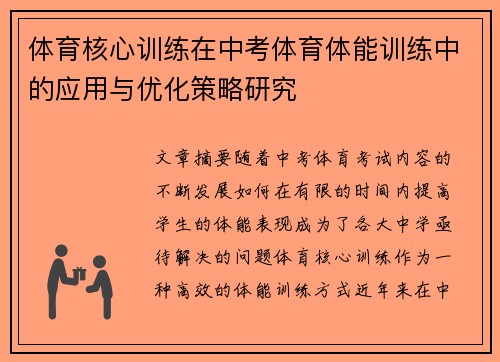 体育核心训练在中考体育体能训练中的应用与优化策略研究