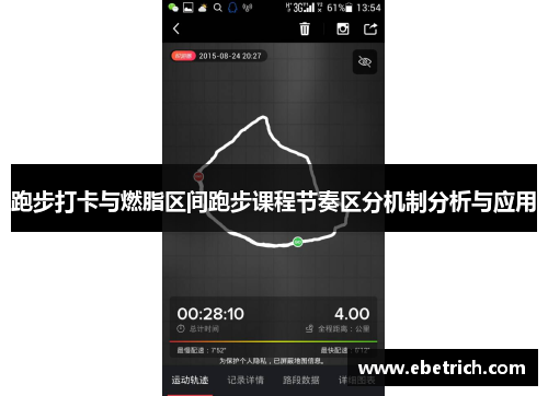 跑步打卡与燃脂区间跑步课程节奏区分机制分析与应用