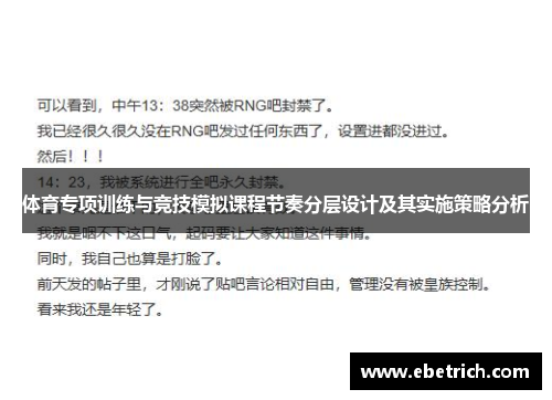 体育专项训练与竞技模拟课程节奏分层设计及其实施策略分析