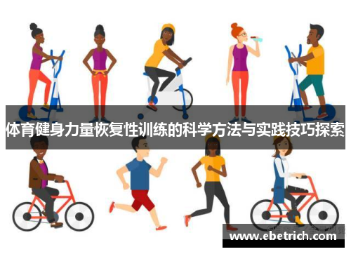 体育健身力量恢复性训练的科学方法与实践技巧探索